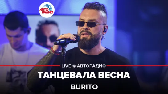 Burito - Танцевала Весна (LIVE @ Авторадио)