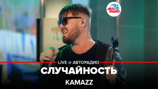 Премьера! KAMAZZ - Случайность (LIVE @ Авторадио)