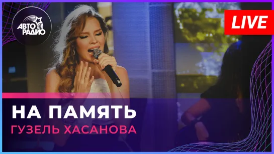 Гузель Хасанова - На Память (LIVE @Авторадио)