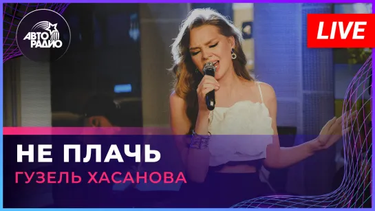 Гузель Хасанова - Не Плачь (Татьяна Буланова cover) LIVE @ Авторадио