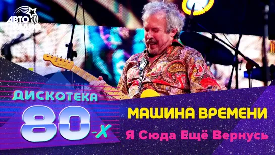 Машина Времени - Я Сюда Ещё Вернусь (LIVE @ Дискотека 80-х 2010)