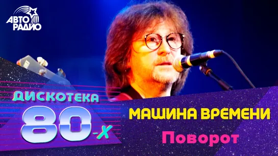 Машина Времени - Поворот (LIVE @ Дискотека 80-х 2010)