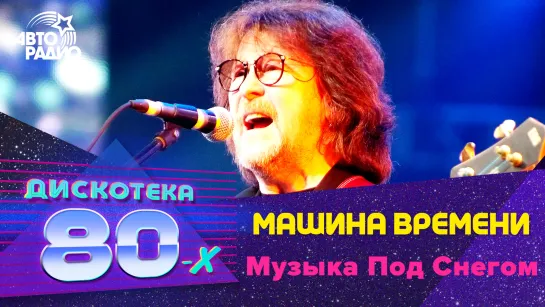 Машина Времени - Музыка Под Снегом (LIVE @ Дискотека 80-х 2010)