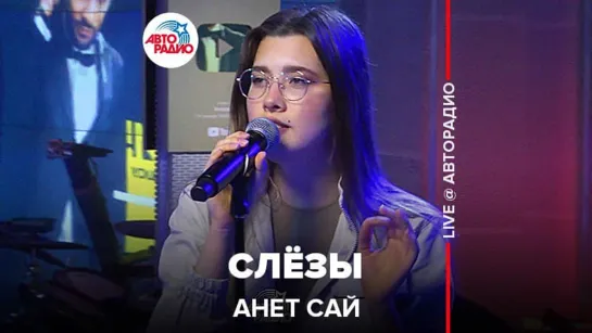 Анет Сай - Слёзы (OST реалити-шоу «Пацанки») LIVE @ Авторадио