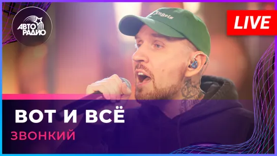 Звонкий - Вот и Всё (LIVE @ Авторадио)