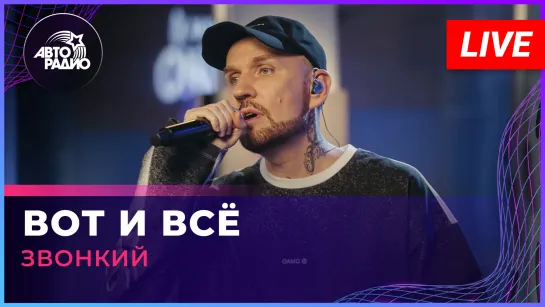 Звонкий - Вот и Всё (LIVE @ Авторадио)