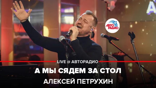 Алексей Петрухин - А Мы Сядем За Стол (LIVE @ Авторадио)