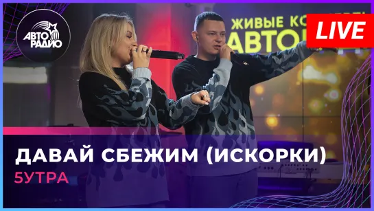 5УТРА - Давай Сбежим (Искорки) LIVE Авторадио