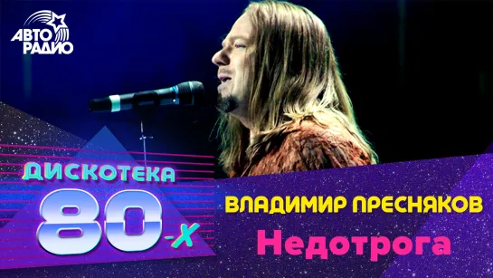 Владимир Пресняков - Недотрога (Дискотека 80-х 2007, Авторадио)