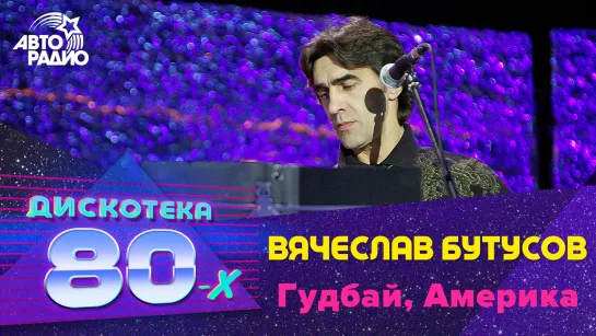 Вячеслав Бутусов - Гудбай, Америка (LIVE @ Дискотека 80-х 2007, Авторадио)