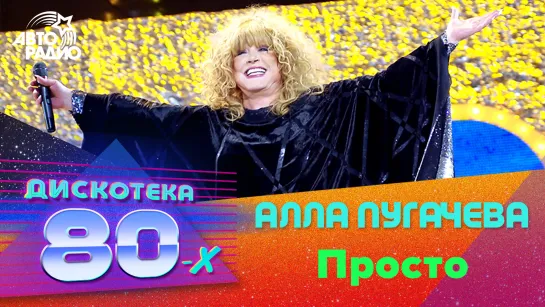 Алла Пугачева - Просто (Дискотека 80-х 2007, Авторадио)