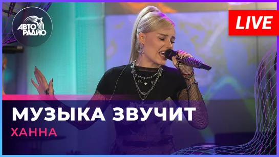 Ханна - Музыка Звучит (LIVE @ Авторадио)