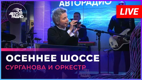 Сурганова и Оркестр - Осеннее Шоссе (LIVE @ Авторадио)