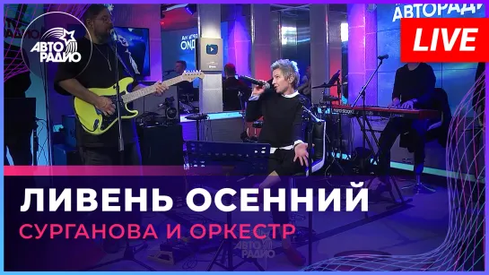 Сурганова и Оркестр - Ливень Осенний (LIVE @ Авторадио)