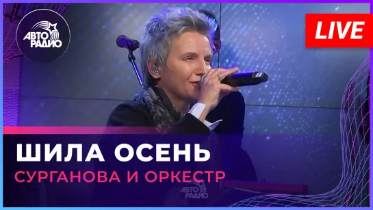 Сурганова и Оркестр - Шила Осень (LIVE @ Авторадио)