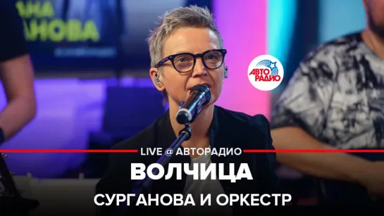 Сурганова и Оркестр - Волчица (LIVE @ Авторадио)