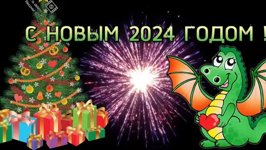 С НОВЫМ ГОДОМ 2024!