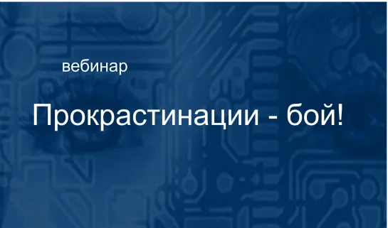 07.01.20 Прокрастинации - бой