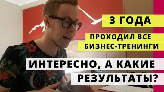 А что будет, если 3 года тренинги посещать? Безумная исповедь от Арика