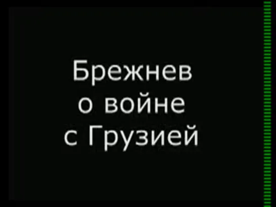 Брежнев про соокашвили!