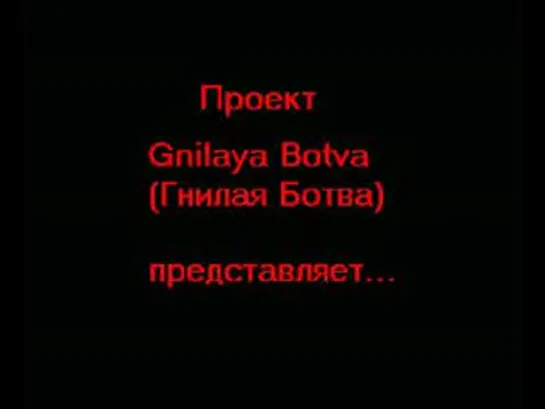 Гнилая Ботва - Испытывая Месть Умерщвленных