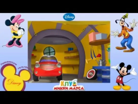 М/с "Клуб Микки Мауса. Дэйзи-растеряшка" / "Mickey Mouse Clubhouse" (2006 г.) 5+