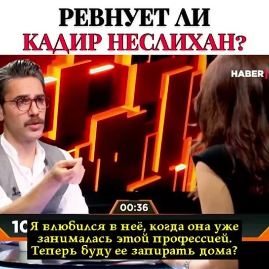 Ревнует ли Кадир Неслихан?