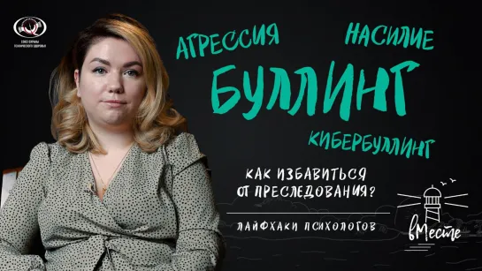 БУЛЛИНГ. Как избавиться от преследования? Лайфхаки психологов