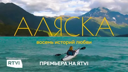 Аляска: восемь историй любви / Премьера на RTVI