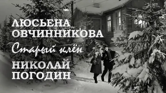 Старый клён - Девчата (1961)