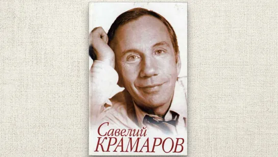 Савелий Викторович КРАМАРОВ.