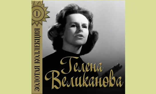 Гелена Великанова - «Рулатэ» (1961)