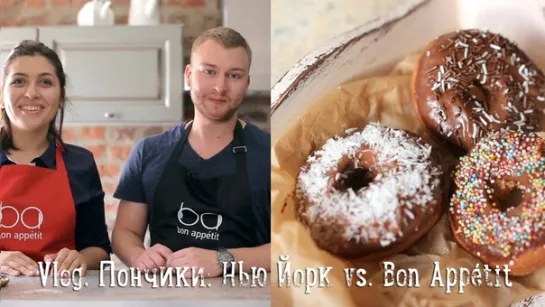 Vlog. Пончики: Нью Йорк vs. Bon Appétit