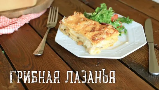 Грибная лазанья [Рецепты Bon Appetit]