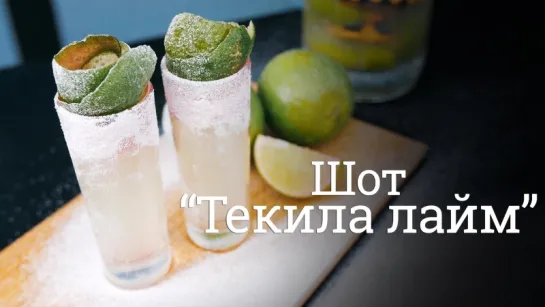 Шот "Текила лайм" [Cheers! | Напитки]