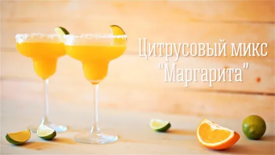 База для  “Маргариты” [Cheers! | Напитки]