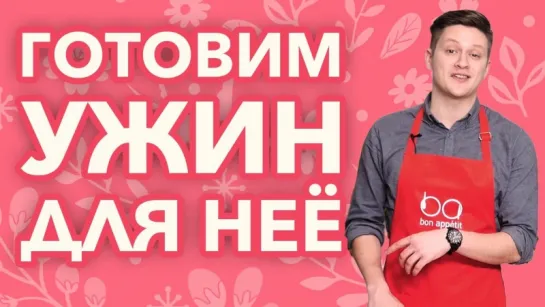 Рецепты на 8 Марта [Рецепты Bon Appetit]