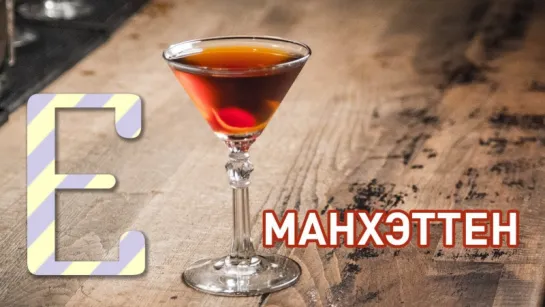 Манхэттен — рецепт коктейля Едим ТВ