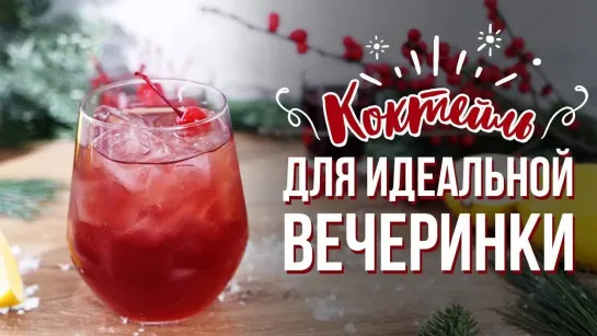 Алкогольный коктейль для супервечеринки [Cheers! | Напитки]