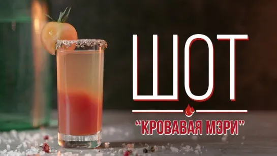 Шот “Кровавая Мэри” [Cheers! | Напитки]