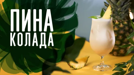 Коктейль “Пина Колада” [Cheers! _ Напитки]