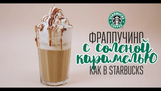 Фраппучино с карамелью как в Starbucks [Cheers! _ Напитки]