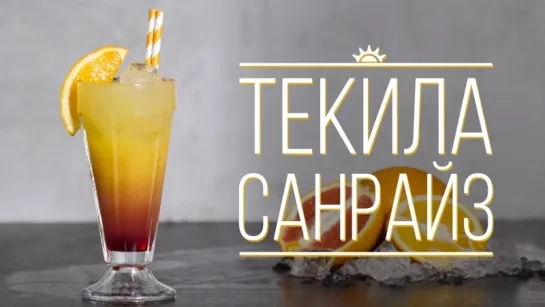 Коктейль “Текила Санрайз” [Cheers! _ Напитки]