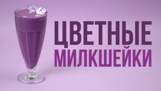 3 летних милкшейка [Cheers! _ Напитки]