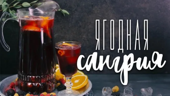 Освежающая ежевичная сангрия [Cheers! _ Напитки]