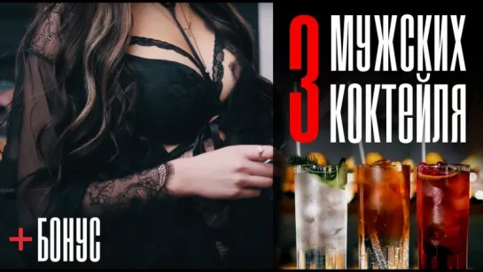 Три мужских коктейля [Cheers! | Напитки]