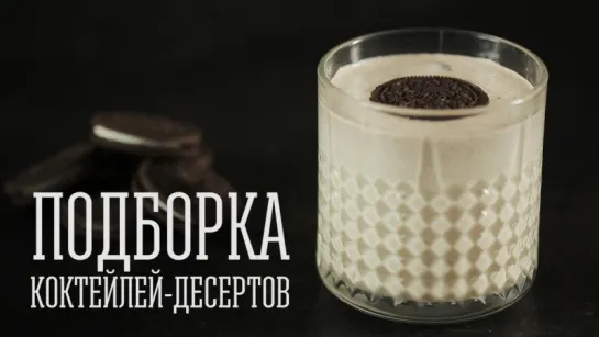 Подборка коктейлей-десертов [Cheers! _ Напитки]