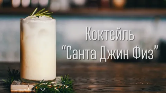 Коктейль “Санта Джин Физ” + Антипохмельный бонус [Cheers! | Напитки]