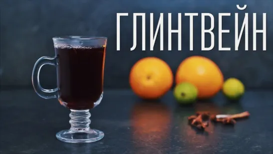 Глинтвейн [Cheers! | Напитки]