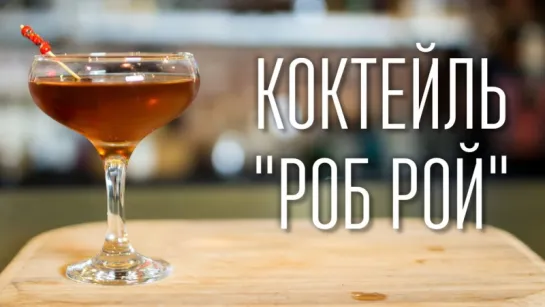 Коктейль "Роб Рой" [Cheers! | Напитки]